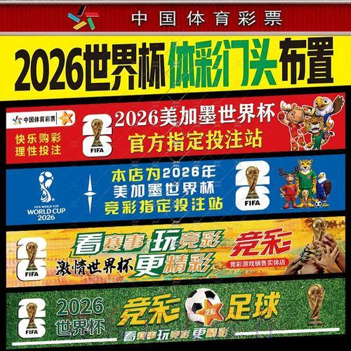 2026年世界杯:中国体育彩票推出专项主题彩票 2026年世界杯:中国体育彩票推出专项主题彩票